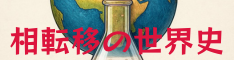 相転移の世界史